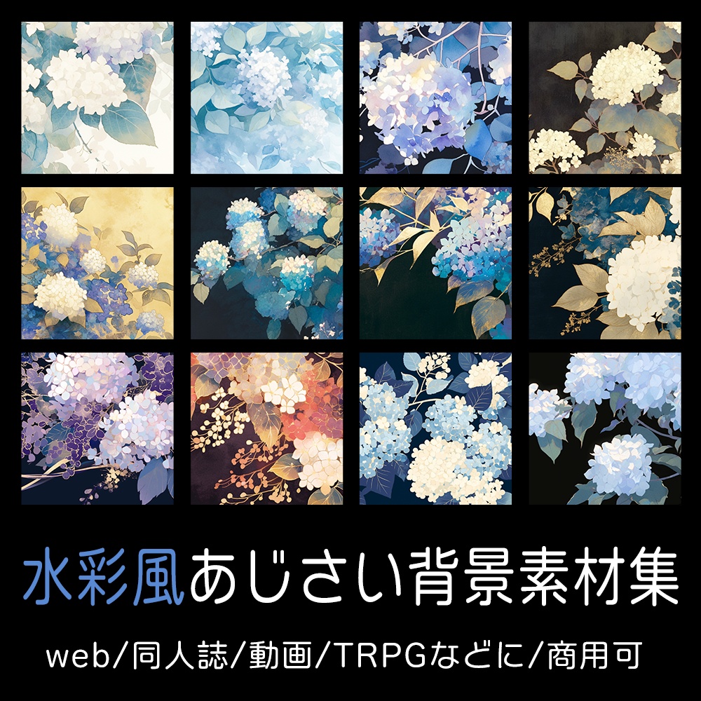水彩風あじさい背景素材集