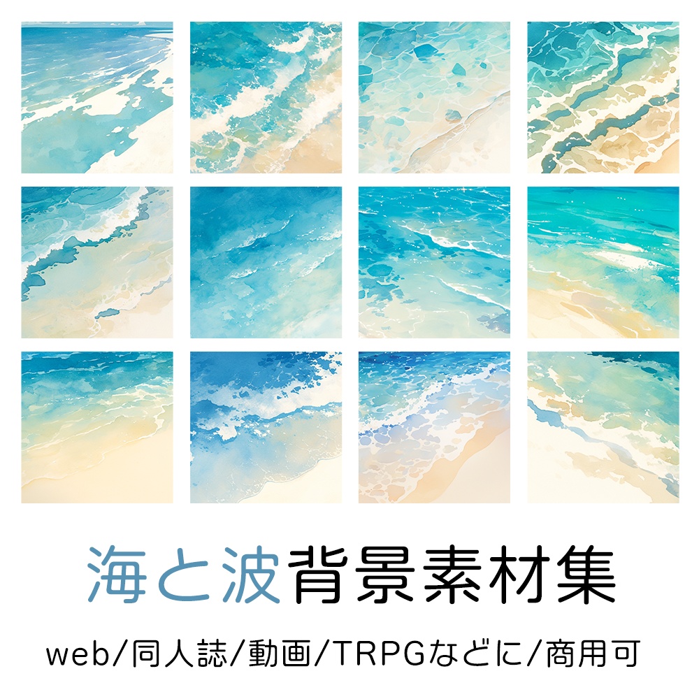 水彩風海と波背景素材集