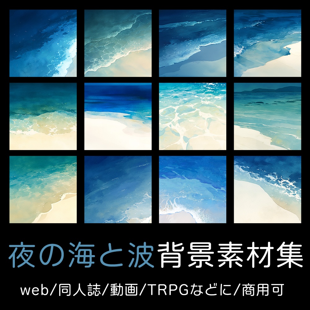 水彩風夜の海と波背景素材集