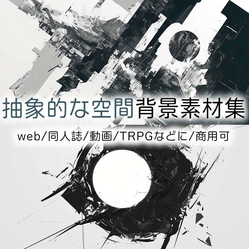 抽象的な空間背景素材集