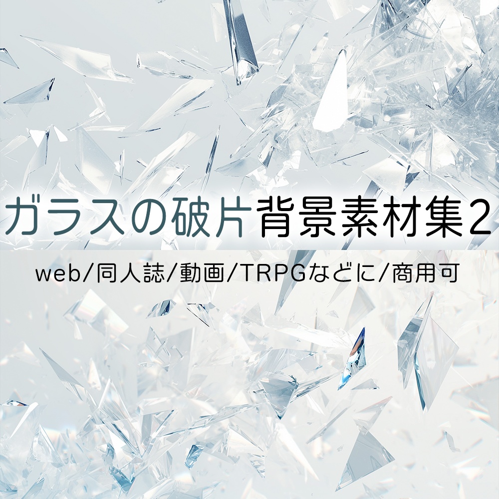 ガラスの破片背景素材集2