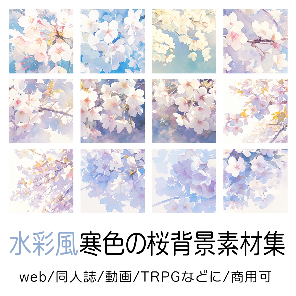 水彩風寒色の桜背景素材集