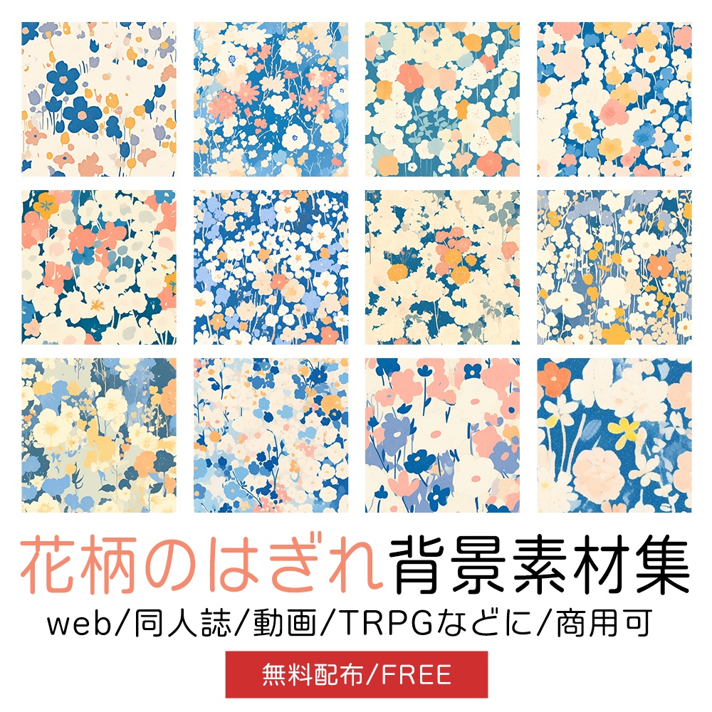 【無料配布】花柄のはぎれ背景素材集