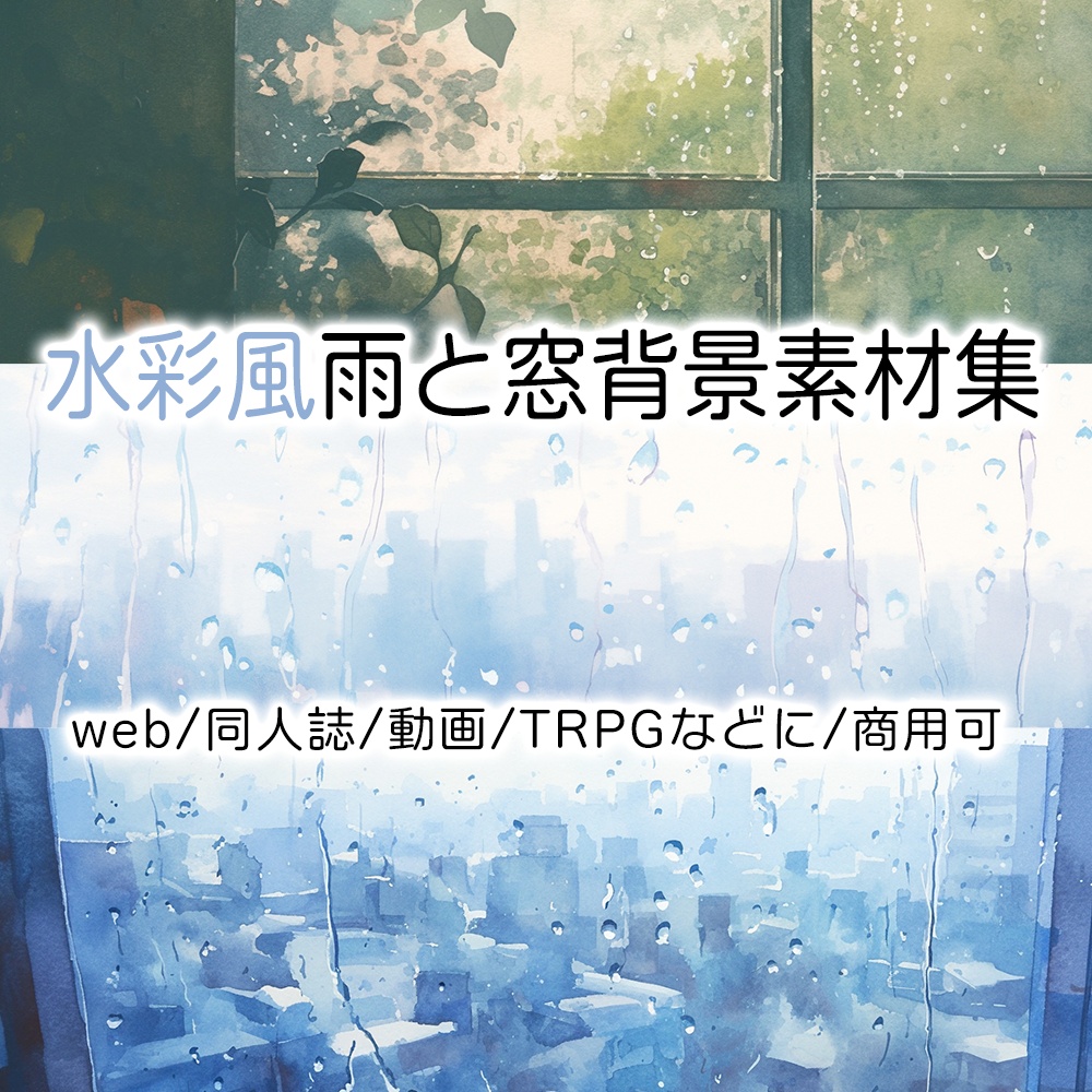 水彩風雨と窓背景素材集