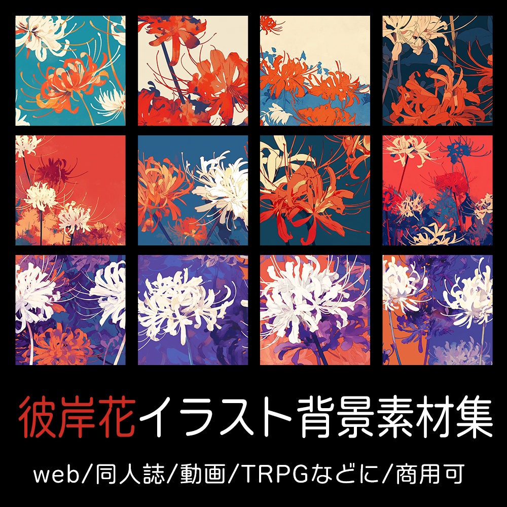 彼岸花イラスト背景素材集