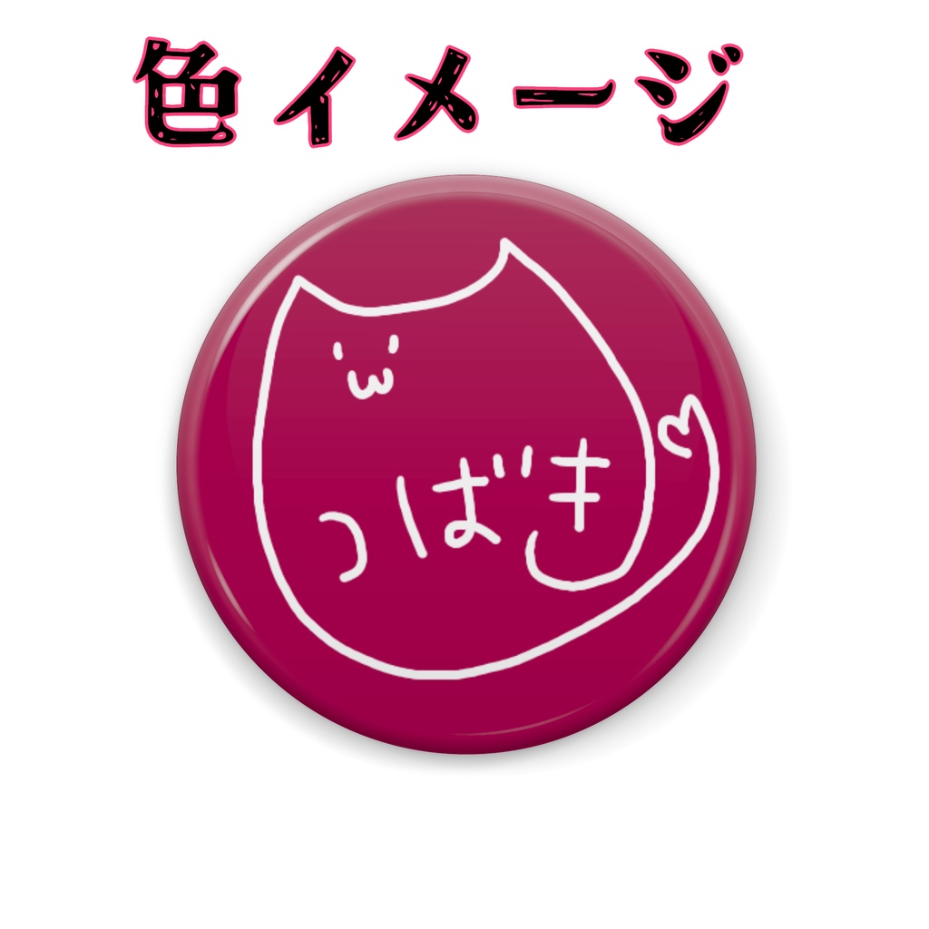 つばきサイン缶バッジ 5個セット(32mm)