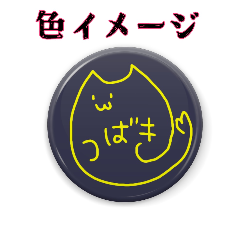 つばきサイン缶バッジ 5個セット(32mm)