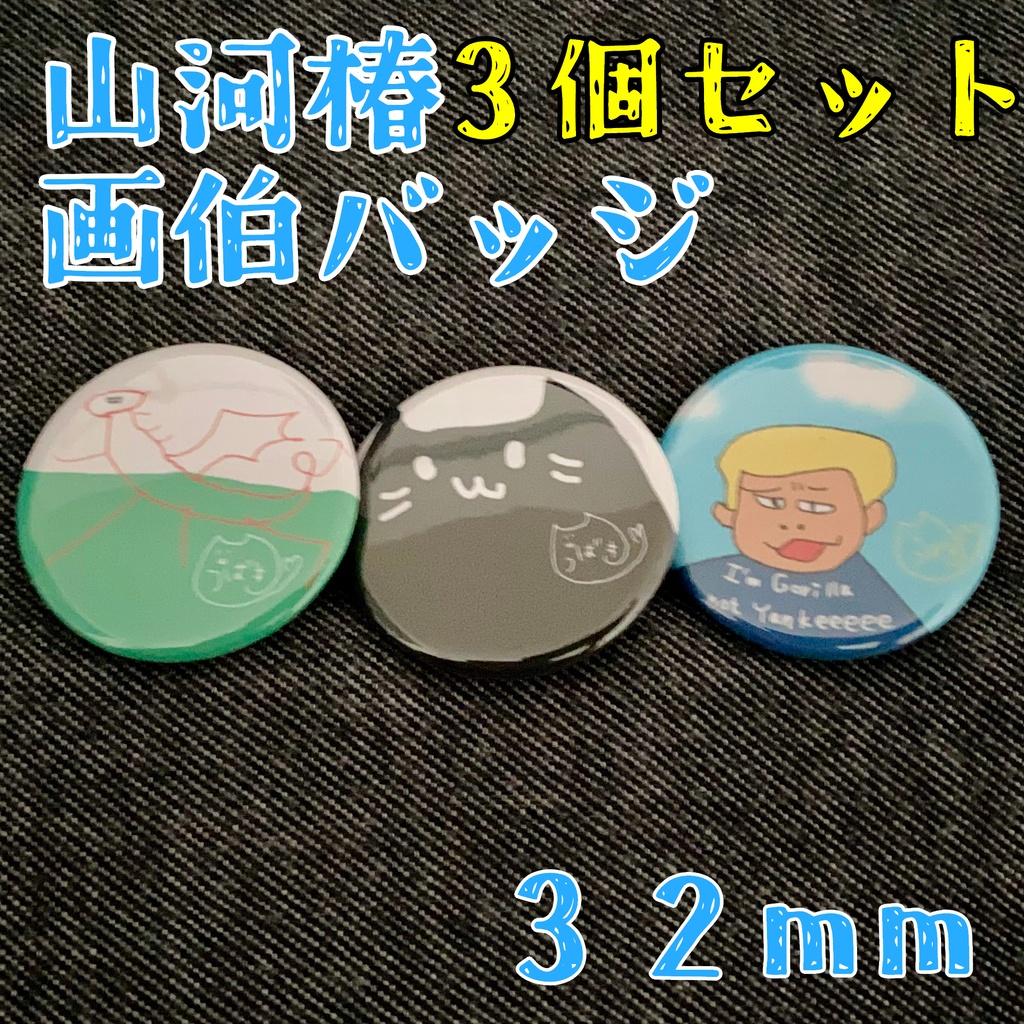 【数量限定】山河椿画伯缶バッジ 3個セット(32mm)