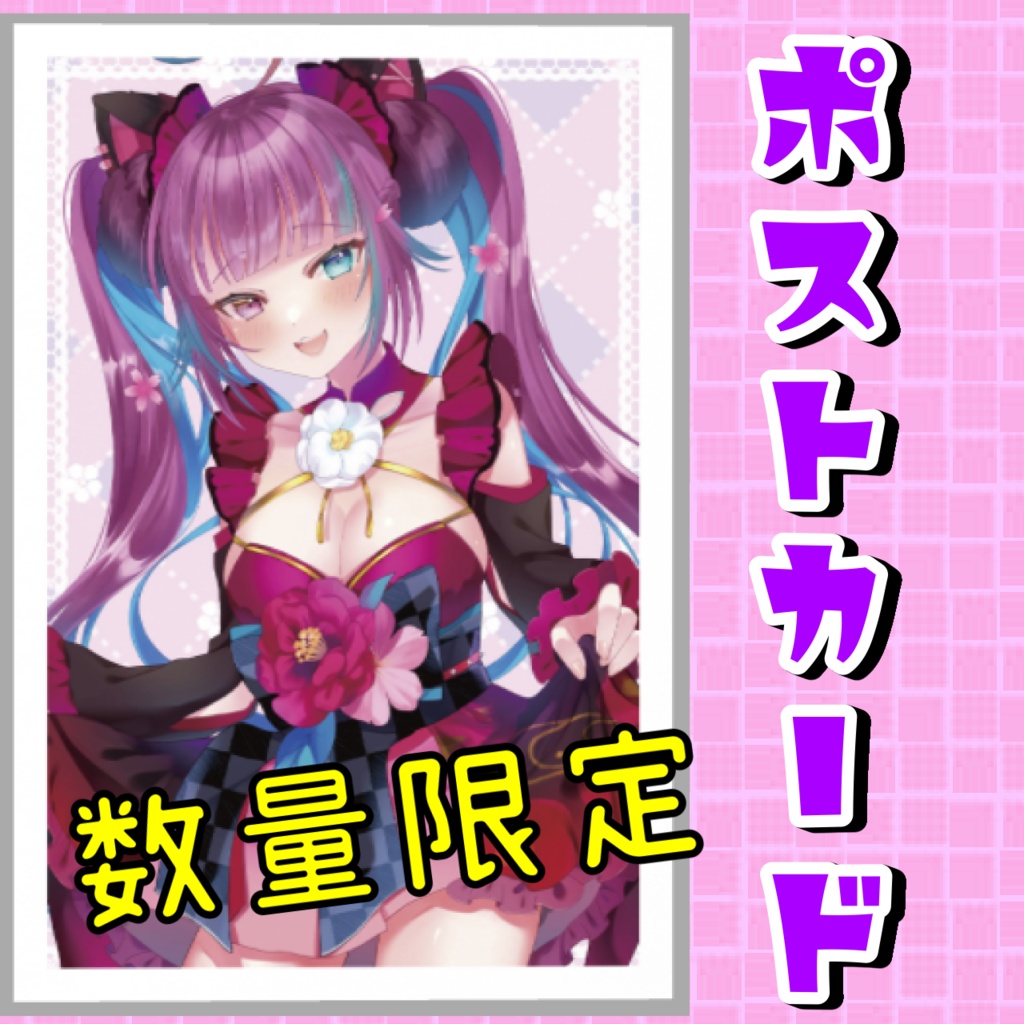 【数量限定】歌ってみた 記念 ポストカード