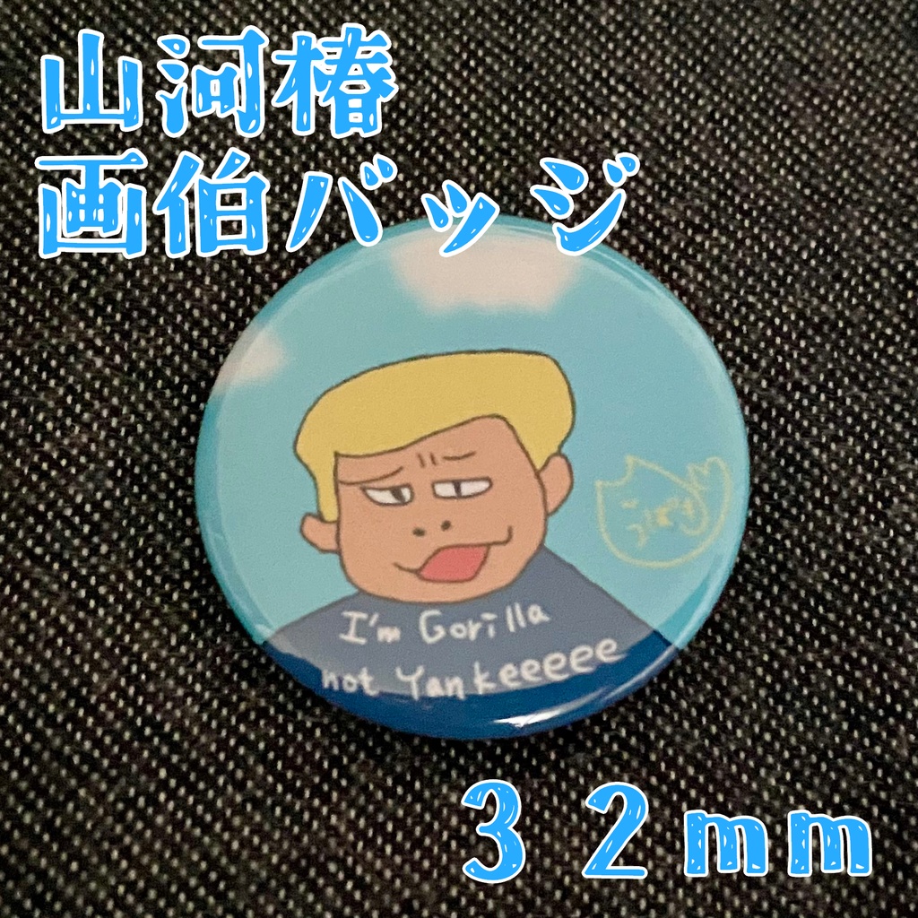 【数量限定】山河椿画伯缶バッジ3種(32mm)