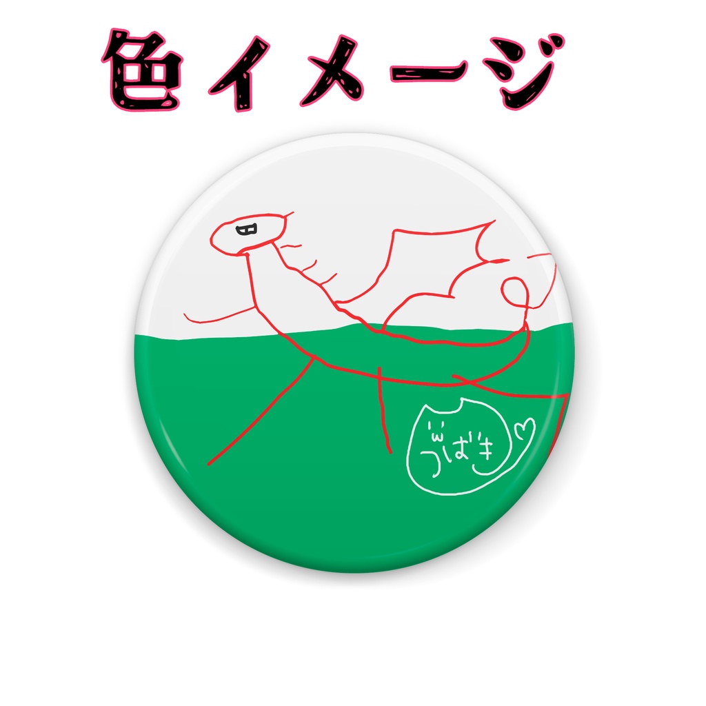 【数量限定】山河椿画伯缶バッジ3種(32mm)