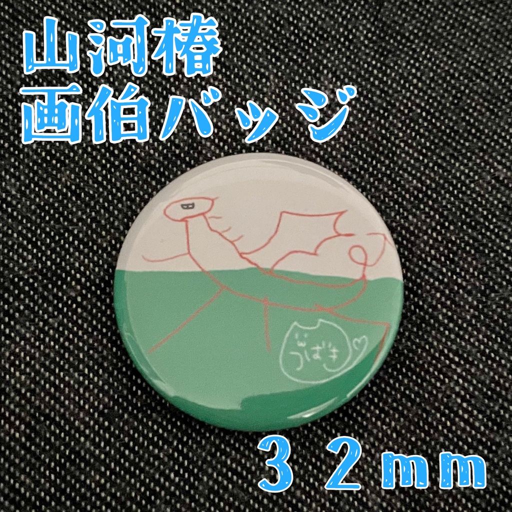 【数量限定】山河椿画伯缶バッジ3種(32mm)