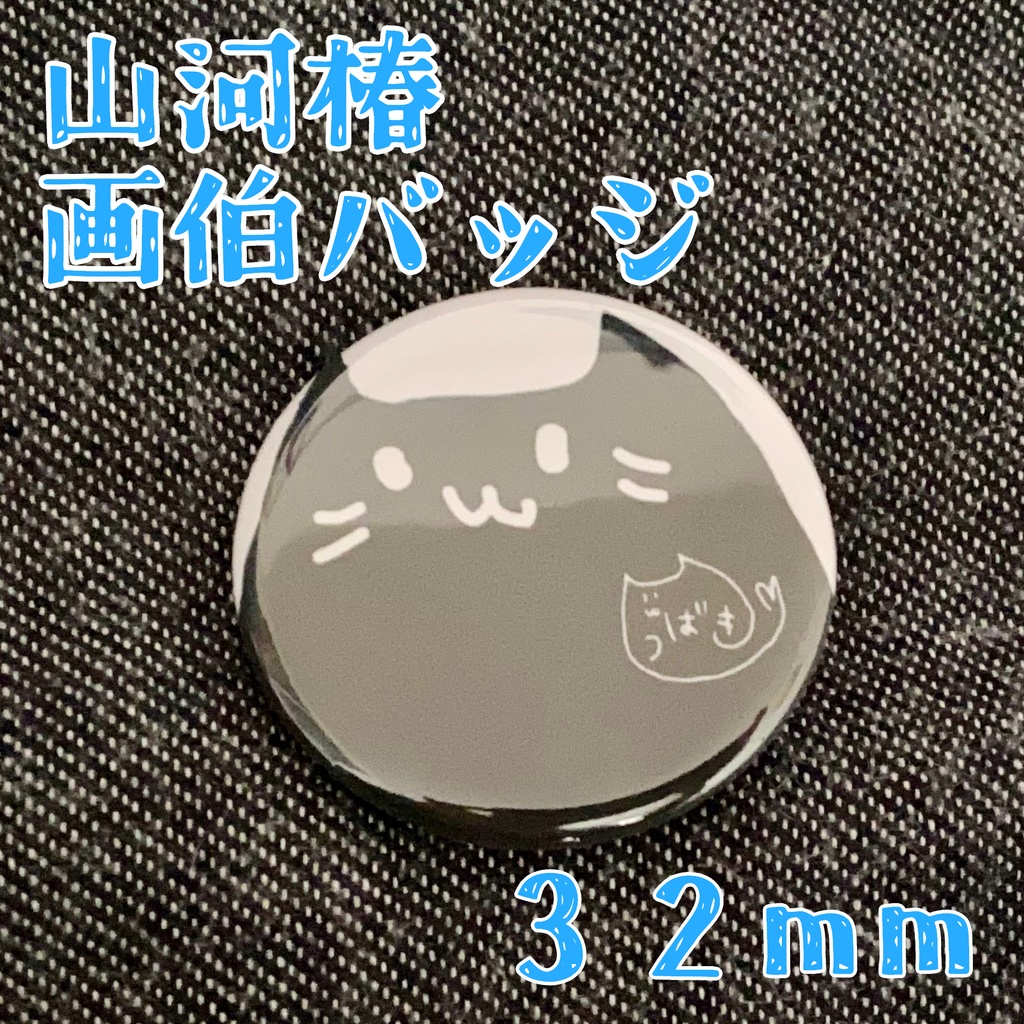 【数量限定】山河椿画伯缶バッジ3種(32mm)