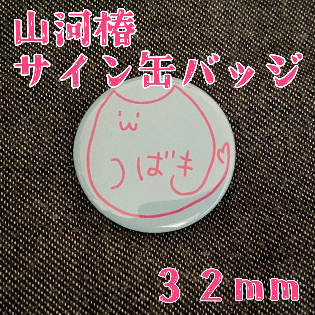 山河椿サイン缶バッジ5種(32mm)