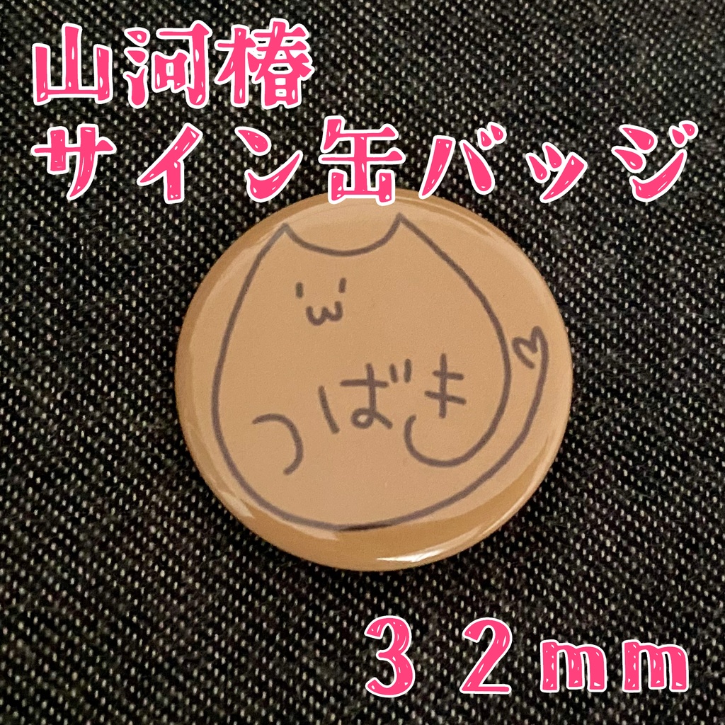 山河椿サイン缶バッジ5種(32mm)