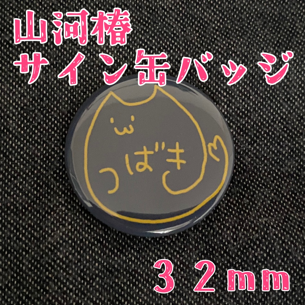 山河椿サイン缶バッジ5種(32mm)