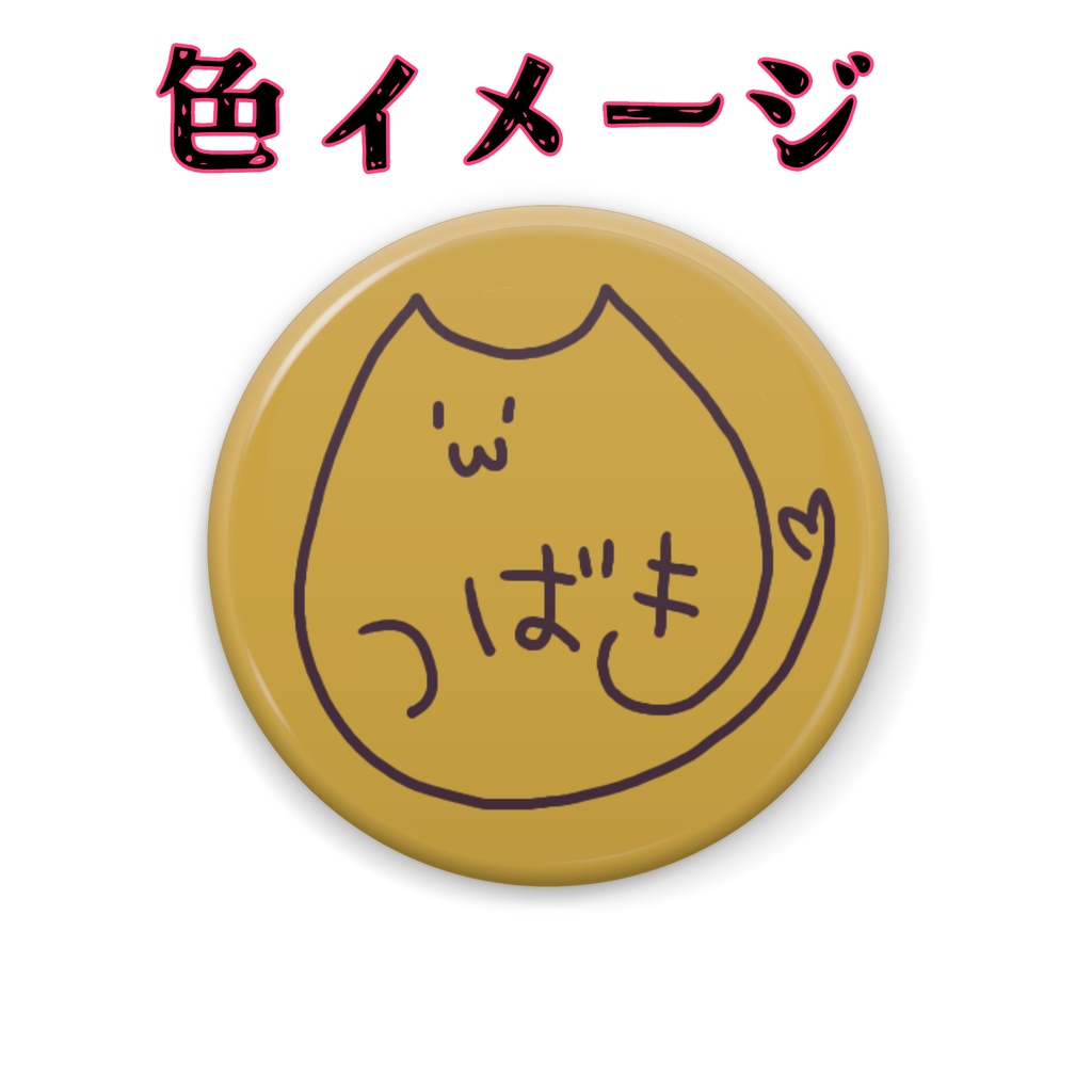 山河椿サイン缶バッジ5種(32mm)