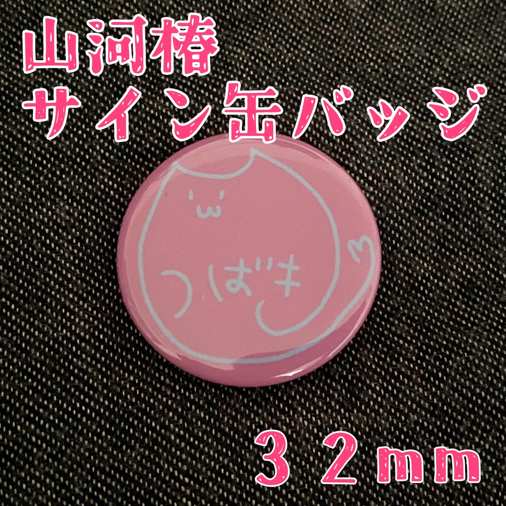 山河椿サイン缶バッジ5種(32mm)