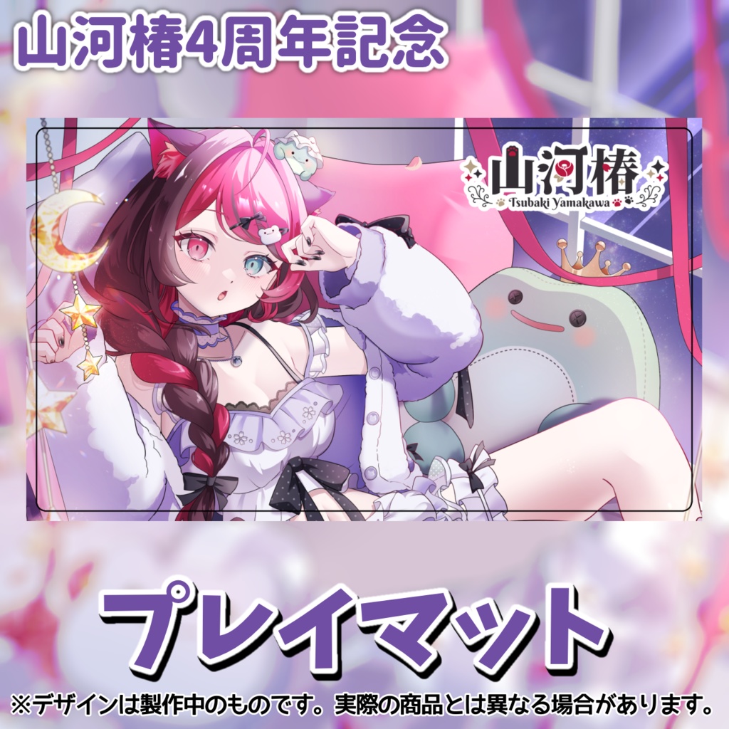 【4周年記念】プレイマット[Vtuber 山河椿]