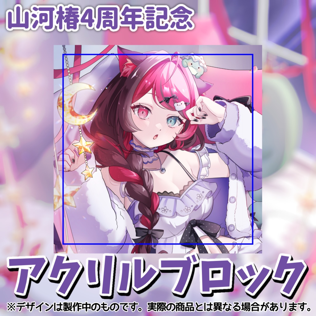 【4周年記念】アクリルブロック[Vtuber 山河椿]