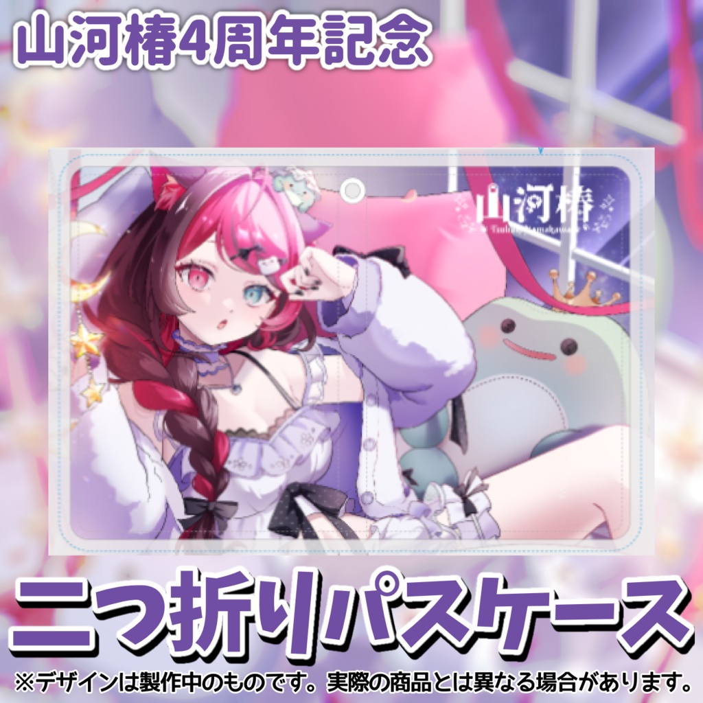【4周年記念】二つ折りパスケース[Vtuber 山河椿]