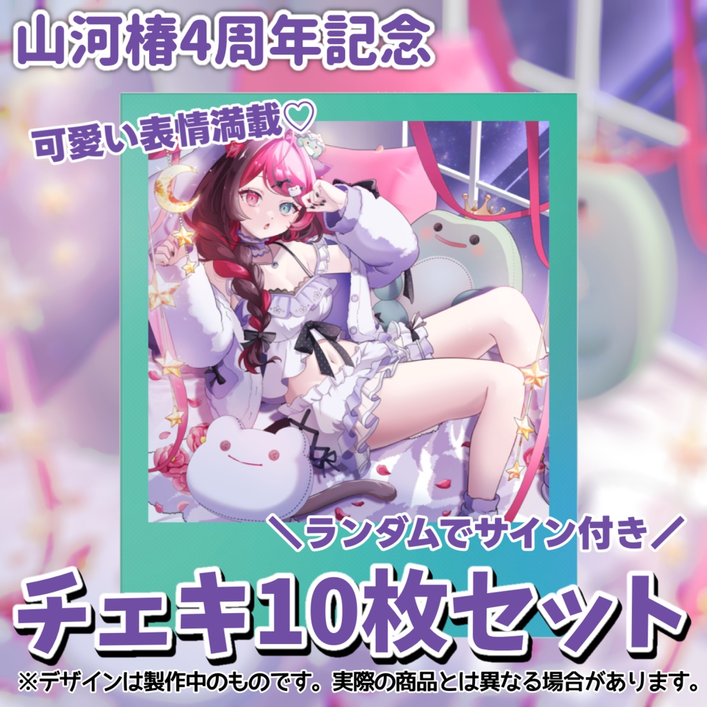 【4周年記念】チェキ10枚セット[Vtuber 山河椿]