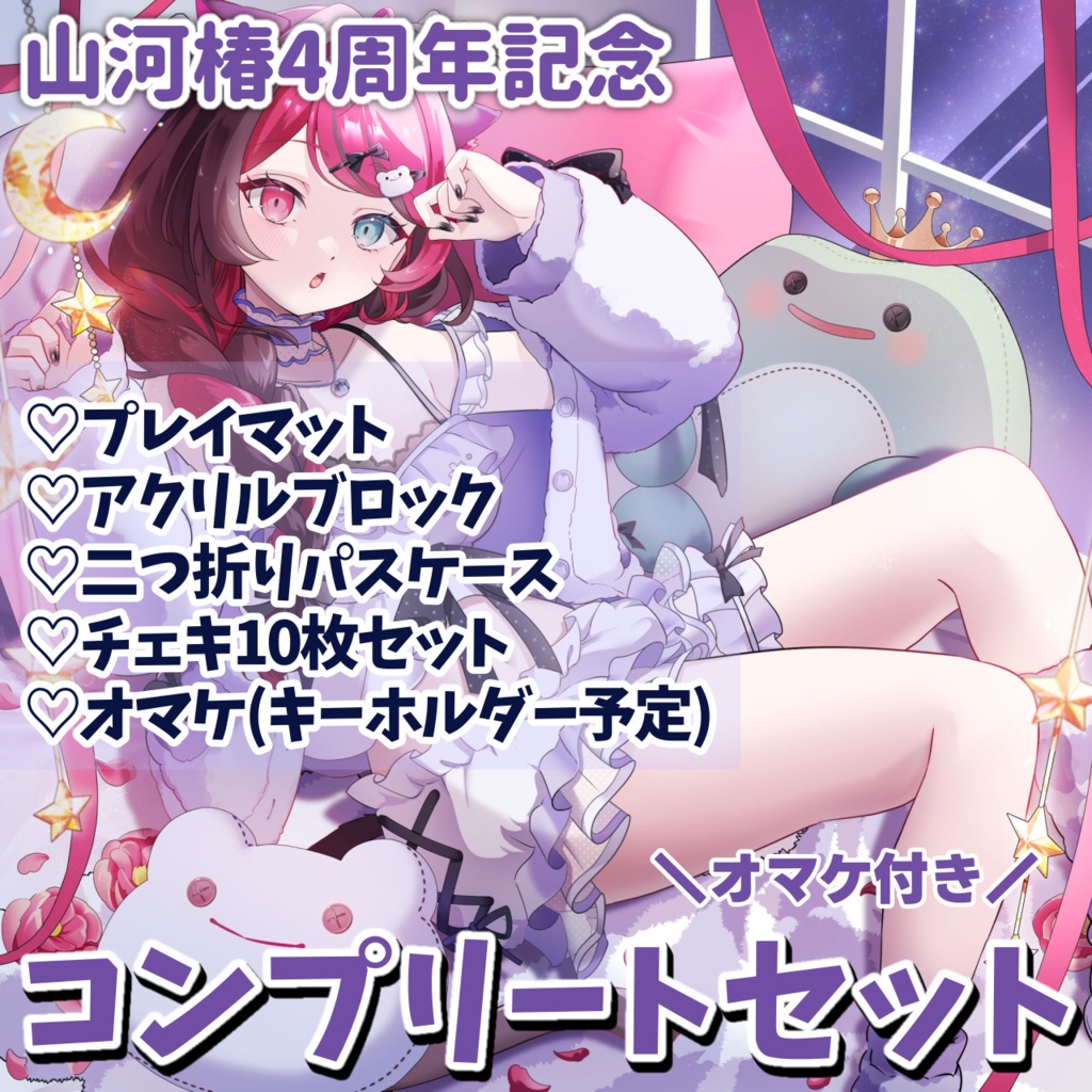 【4周年記念】コンプリートセット[Vtuber 山河椿]