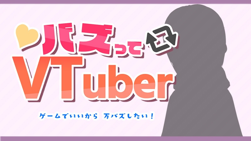 バズってVTuber ゲームでいいから万バズしたい!-サムネ用素材配布