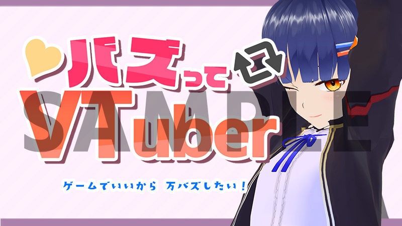 バズってVTuber ゲームでいいから万バズしたい!-サムネ用素材配布