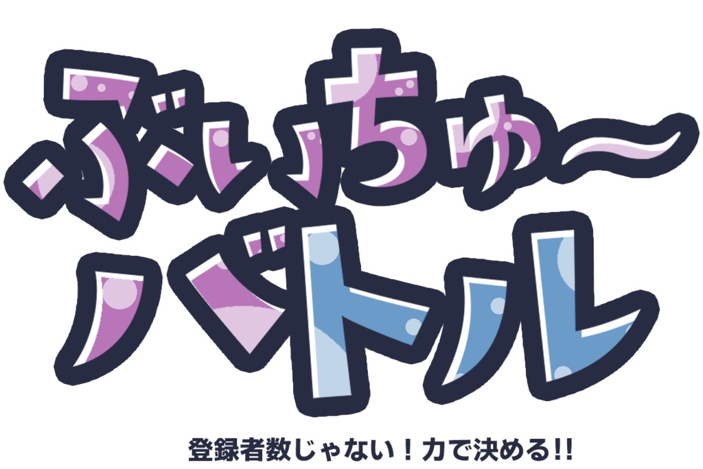 ぶいちゅ～バトル-登録者数じゃない！力で決める！