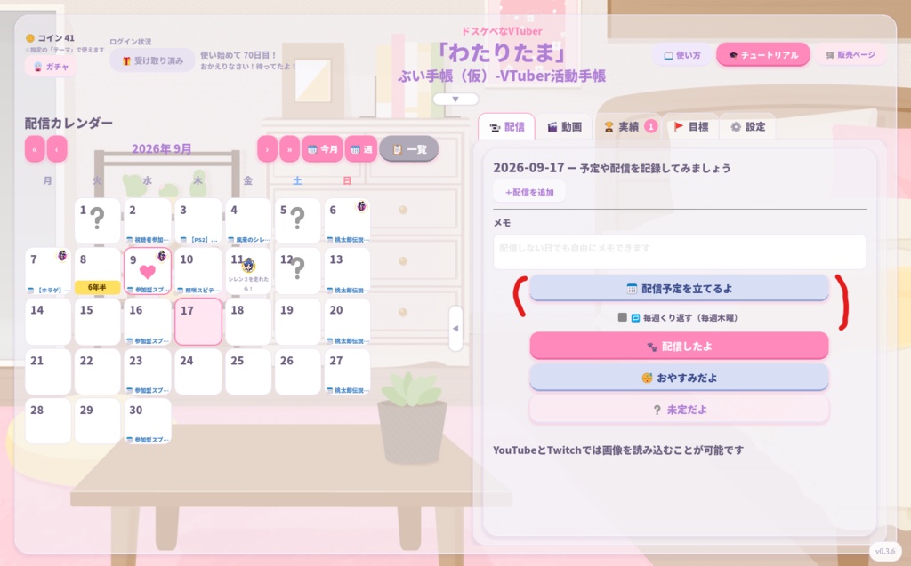 ぶい手帳(仮)-VTuber活動手帳ver0.3.7