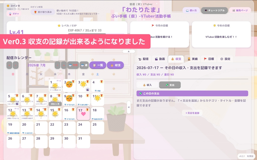 ぶい手帳(仮)-VTuber活動手帳ver0.3.1