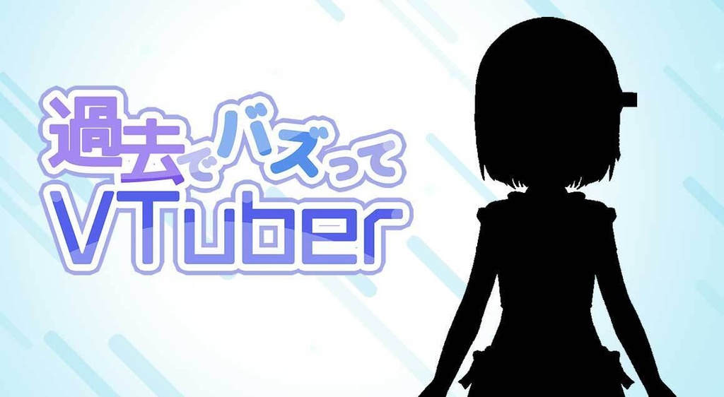 【配信用素材】過去でバズってVTuber -2018からならバズれるんじゃ！？ 