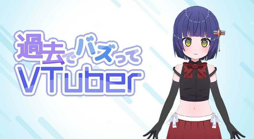【配信用素材】過去でバズってVTuber -2018からならバズれるんじゃ!?