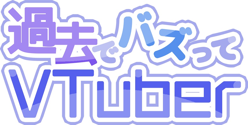 【配信用素材】過去でバズってVTuber -2018からならバズれるんじゃ!?