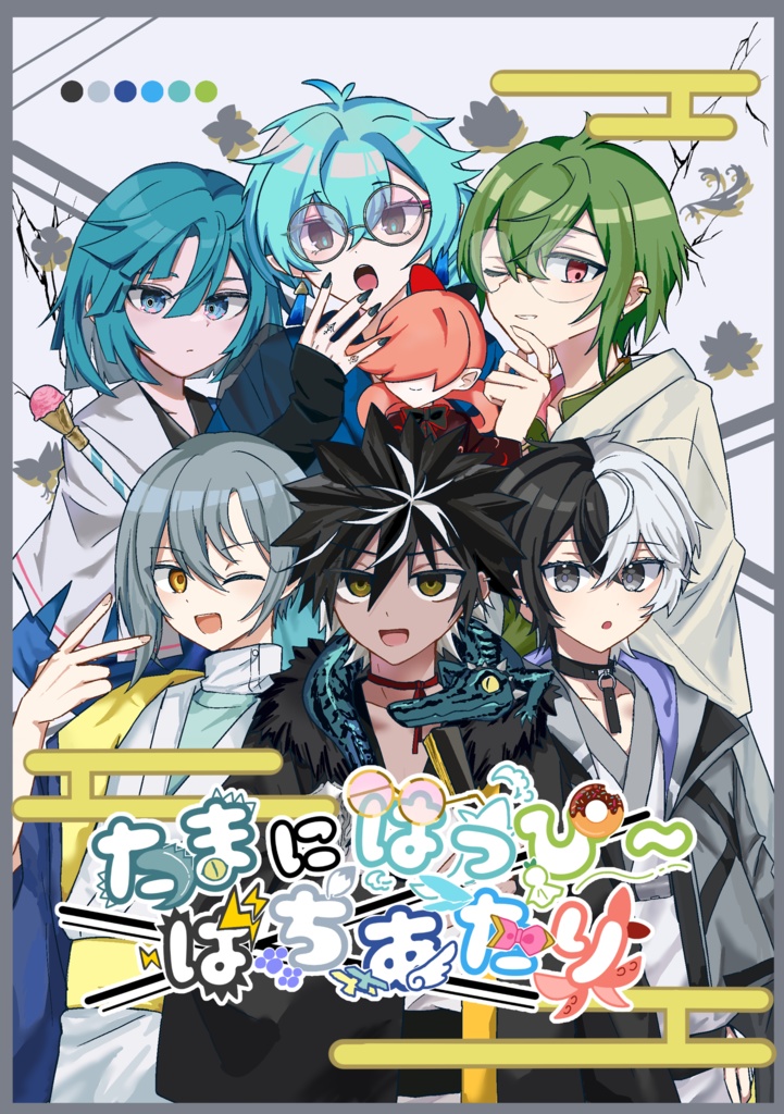 たまにはっぴ〜ばちあたり