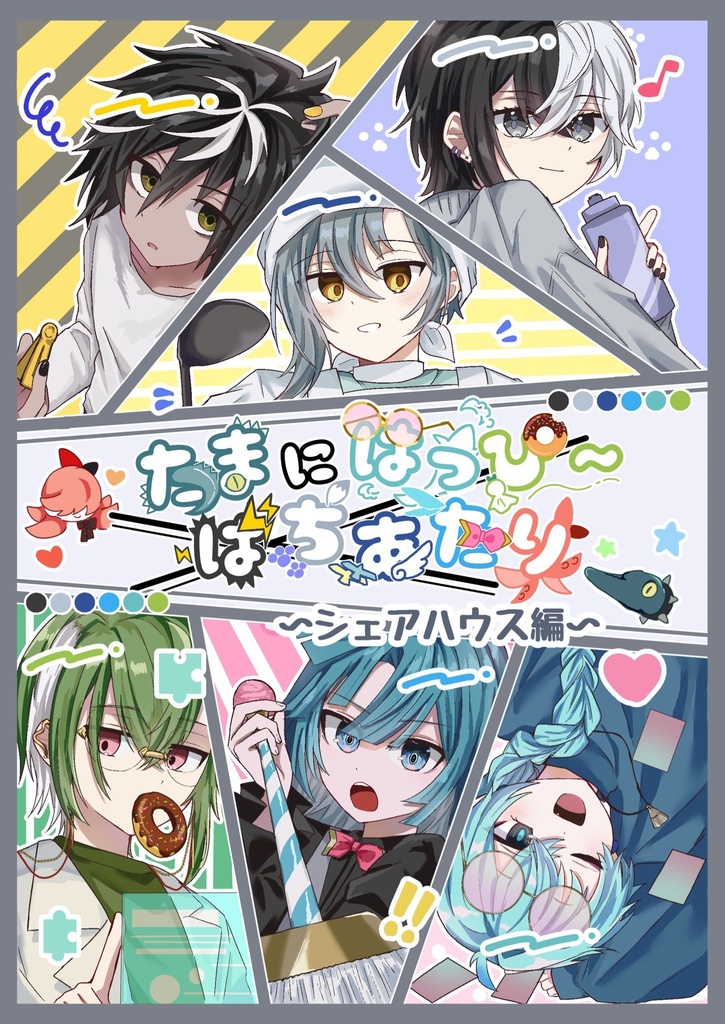 たまにはっぴ〜ばちあたり~シェアハウス編~
