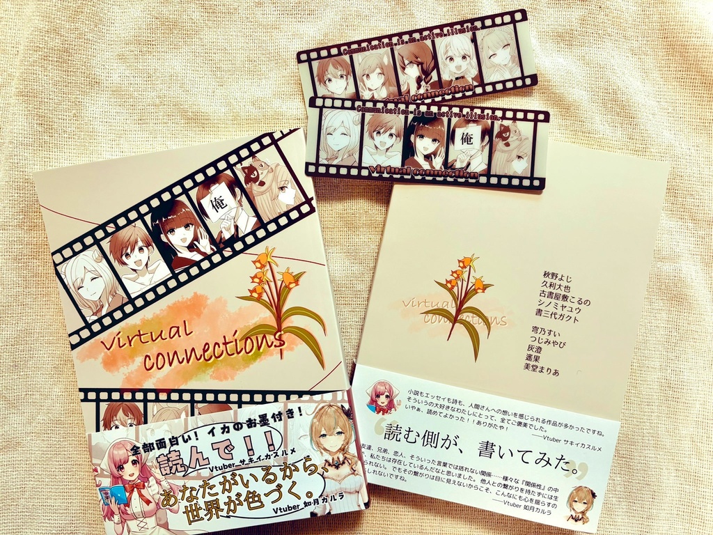 文芸配信者文章合同誌『virtual connections』（通常版・栞無し）