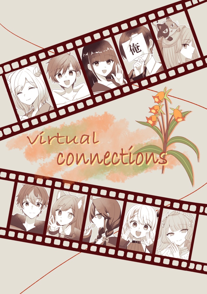 【電子版】文芸配信者文章合同誌『virtual connections』