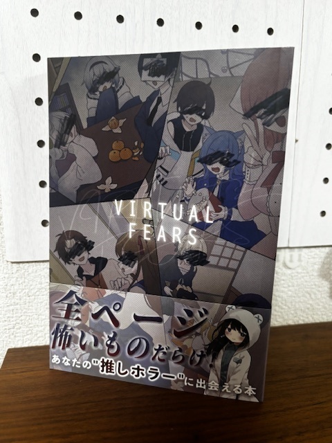 文芸配信者文章合同誌『virtual fears』(クリアファイル付き特典版はBOOSTにて注文)
