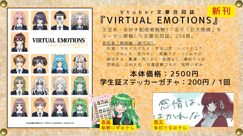 【電子版】文芸配信者文章合同誌『VIRTUAL EMOTIONS』