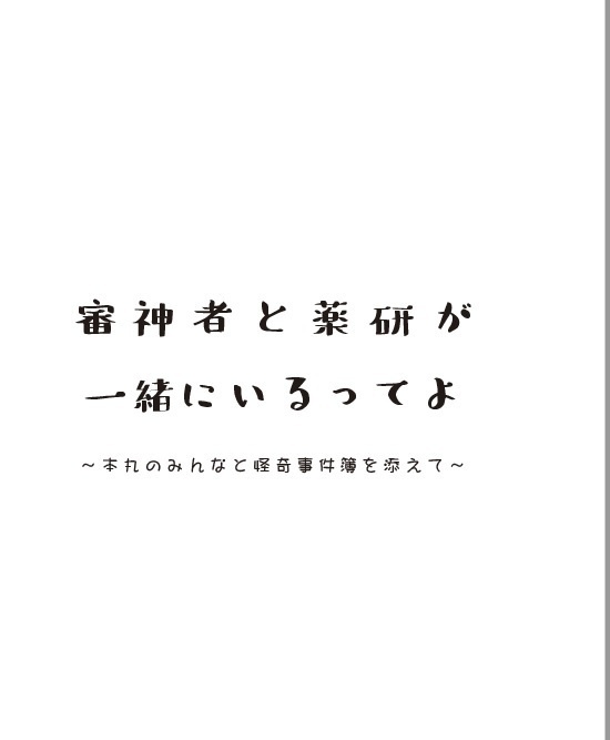 審神者と薬研が一緒に居るってよ～本丸のみんなと怪奇事件簿を添えて～