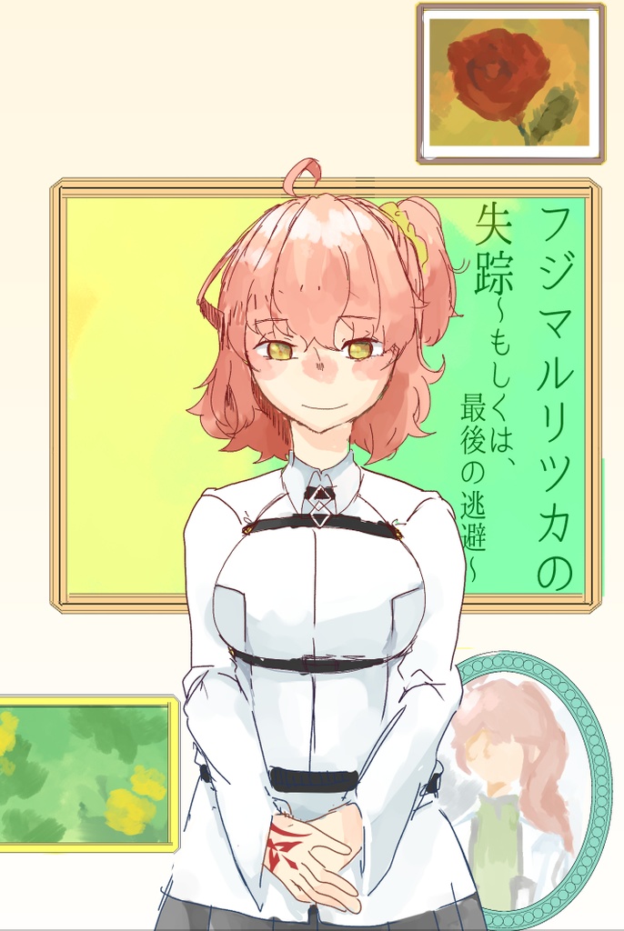 フジマルリツカの失踪〜もしくは最後の逃避〜