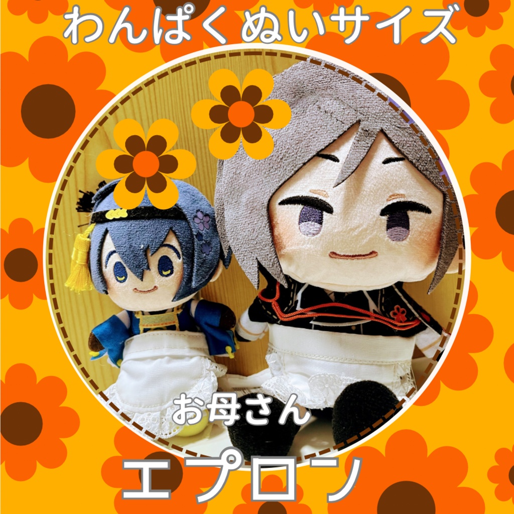 わんぱくぬいサイズ　お母さんエプロン