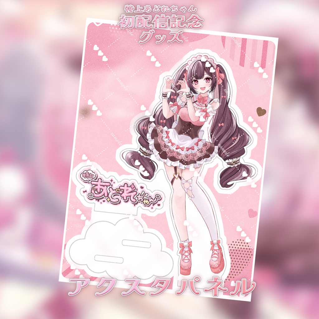 💓初配信記念アクリルスタンドパネル💓