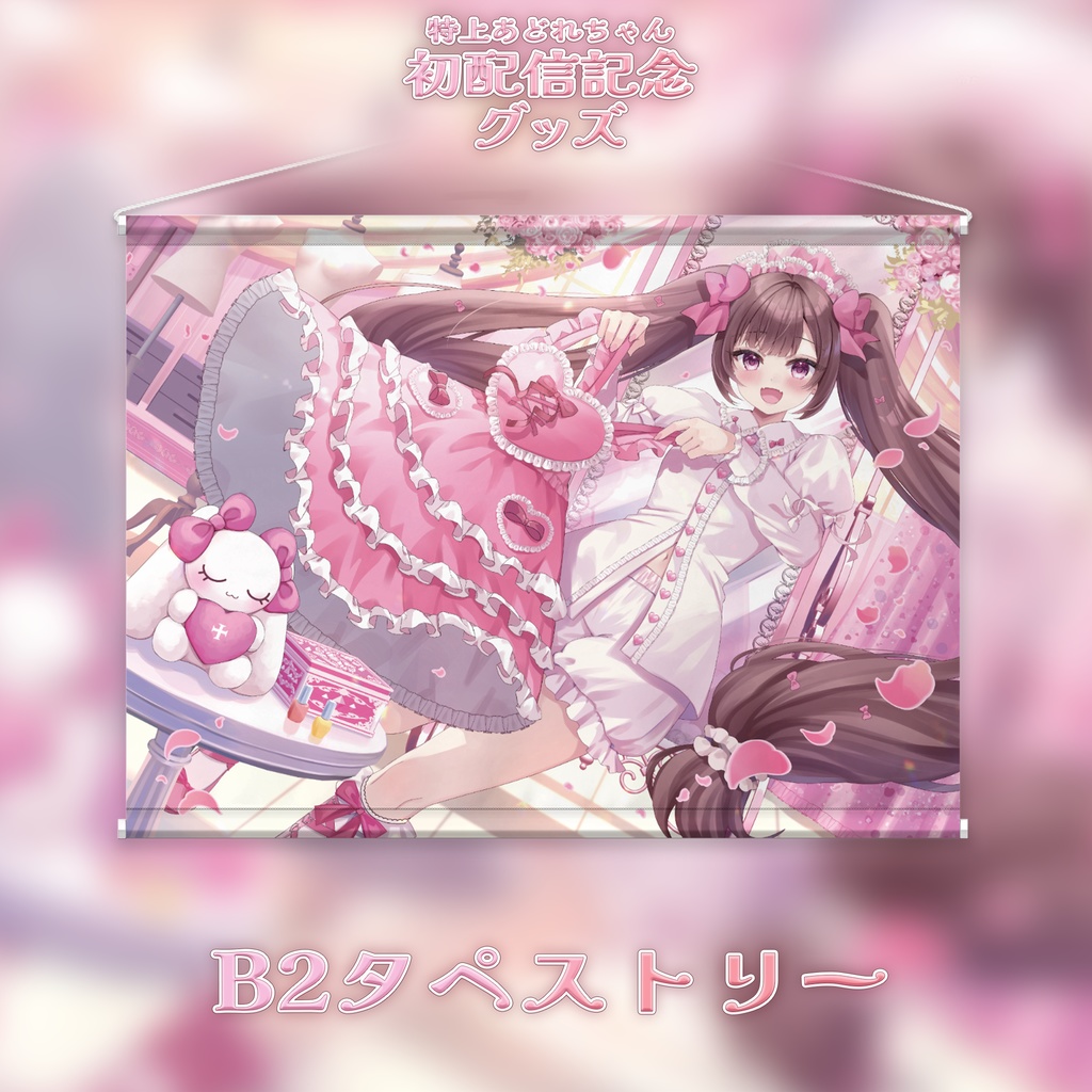 初配信記念グッズ