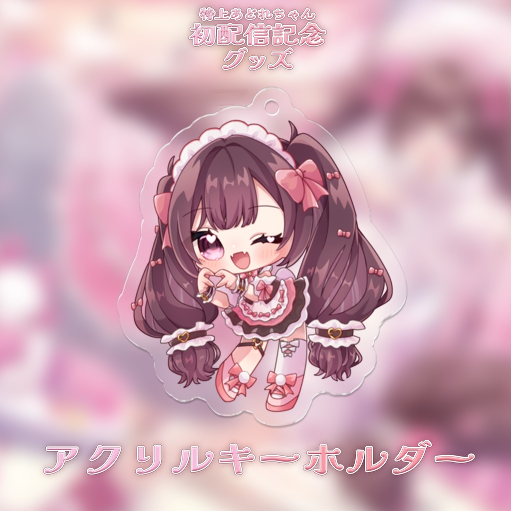 初配信記念グッズ