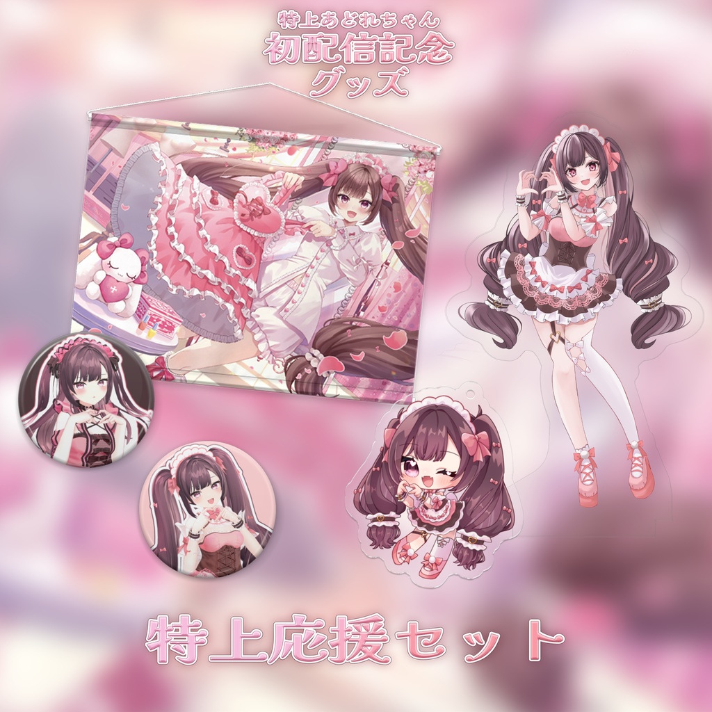 初配信記念グッズ