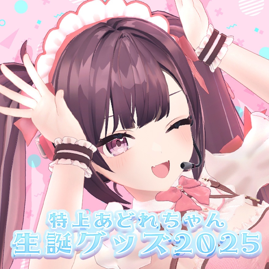 生誕祭グッズ2025