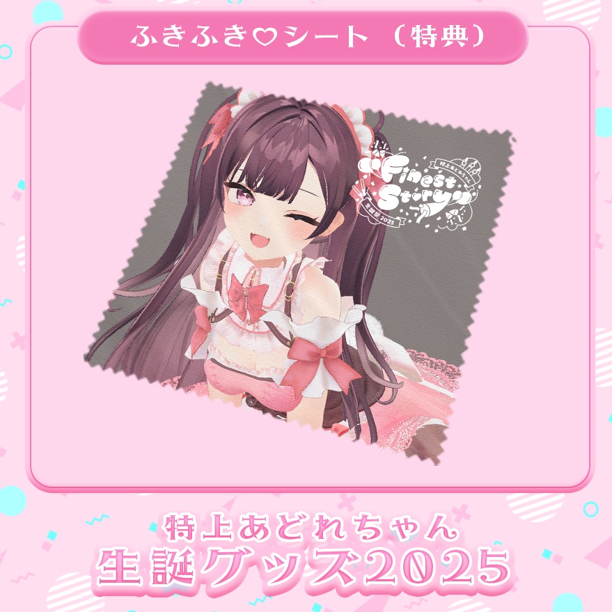 生誕祭グッズ2025